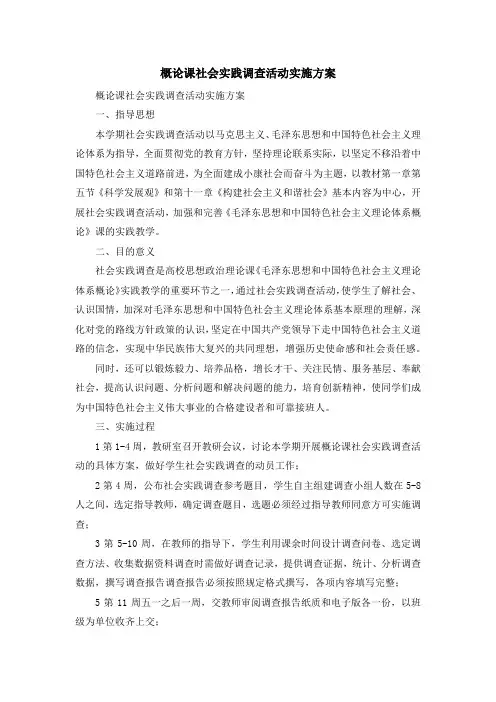最新-概论课社会实践调查活动实施方案 精品