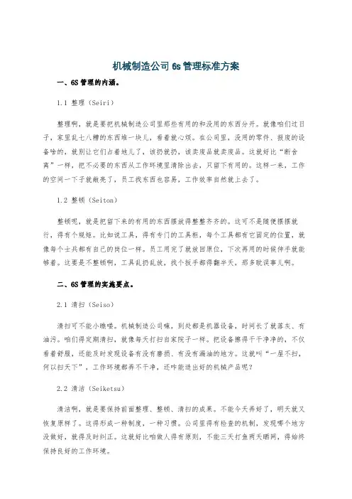 机械制造公司6s管理标准方案