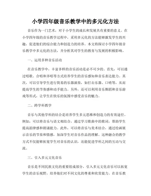 小学四年级音乐教学中的多元化方法