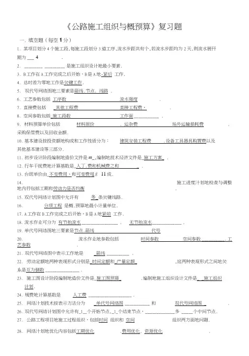 公路施工组织与概预算复习题(答案).doc