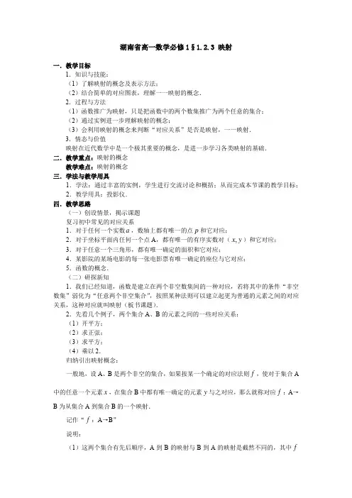 湖南省高一数学必修1§1.2.3映射