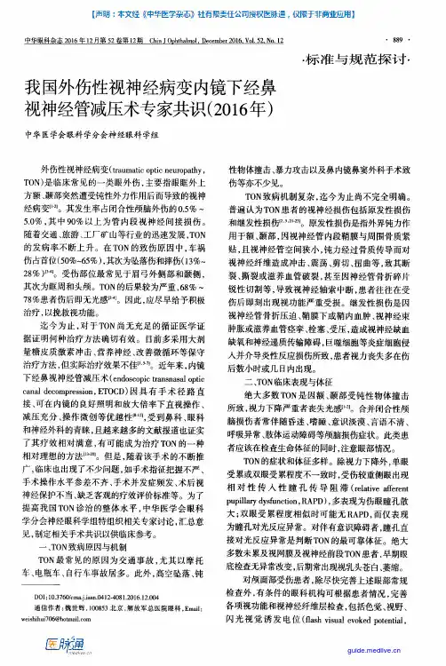 我国外伤性视神经病变内镜下经鼻视神经管减压术专家共识