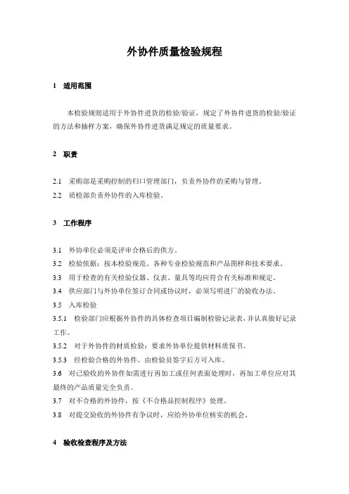 外协件质量检验规程
