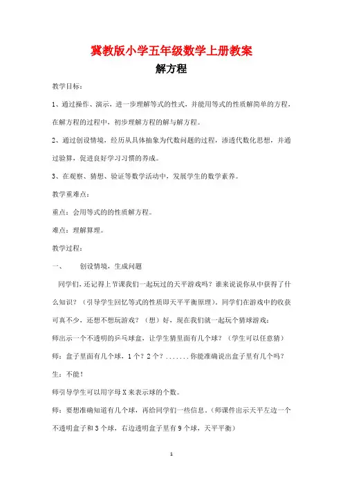 冀教版小学五年级数学上册《 解方程》教案