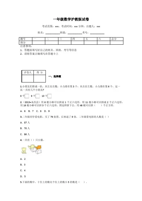 一年级数学沪教版试卷