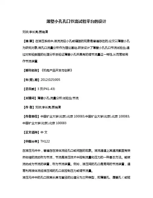 薄壁小孔孔口节流试验平台的设计