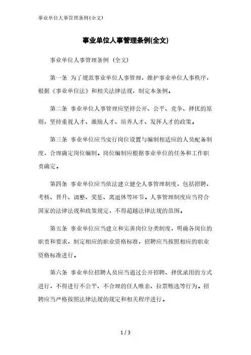 事业单位人事管理条例(全文)范文精简处理