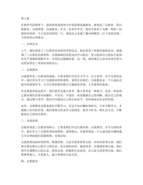 三自教育心得体会第一天(3篇)