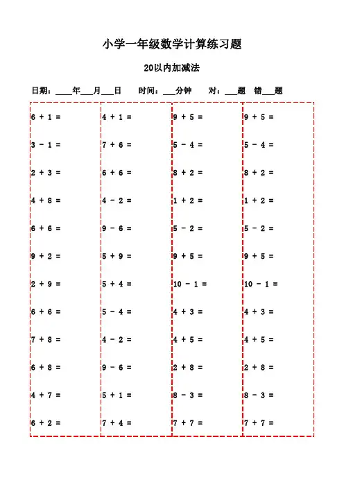 一年级上册口算题集(20页可打印)-20以内加减法
