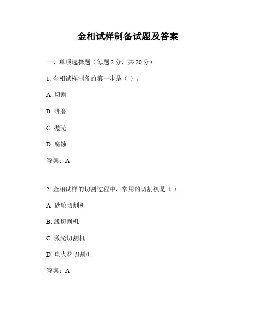 金相试样制备试题及答案