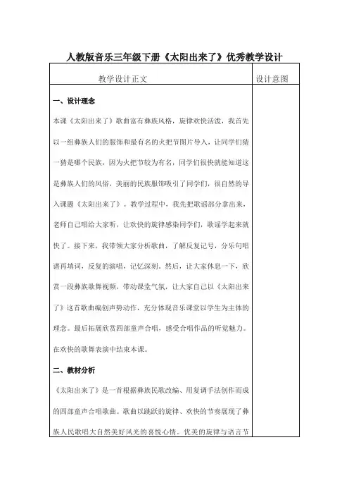 人教版音乐三年级下册《太阳出来了》优秀教学设计