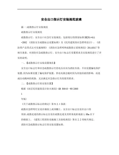 安全出口指示灯安装规范玻璃