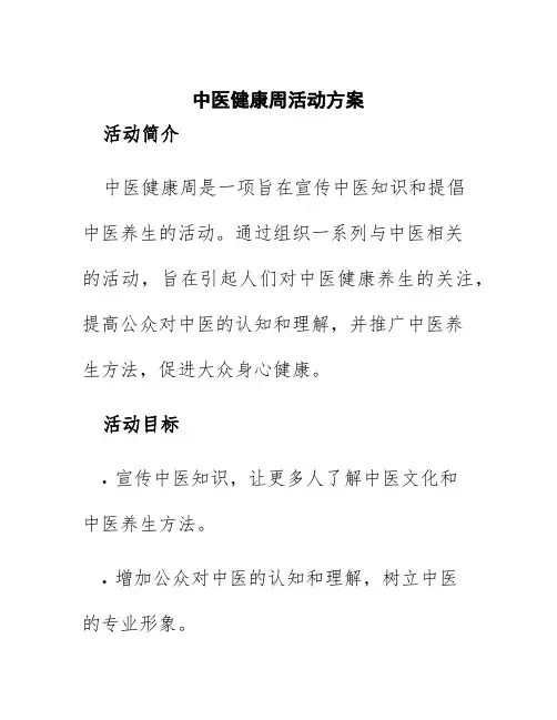 中医健康周活动方案