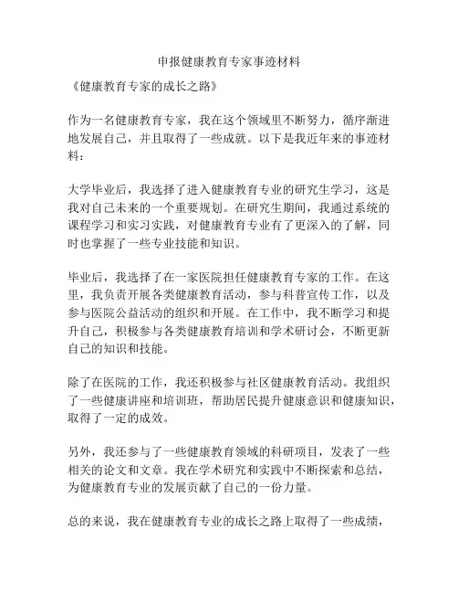 申报健康教育专家事迹材料