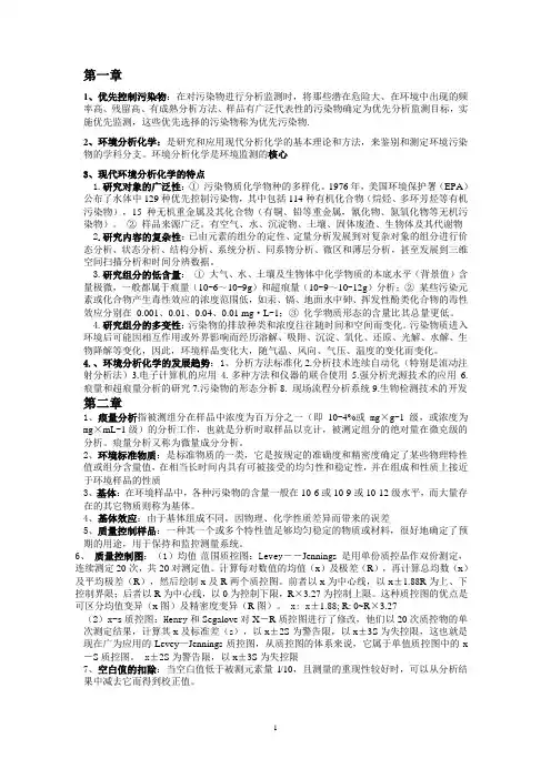 环境分析化学
