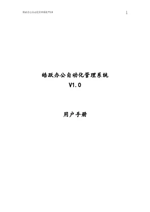 皓跃办公自动化管理系统 V1.0 用户手册说明书