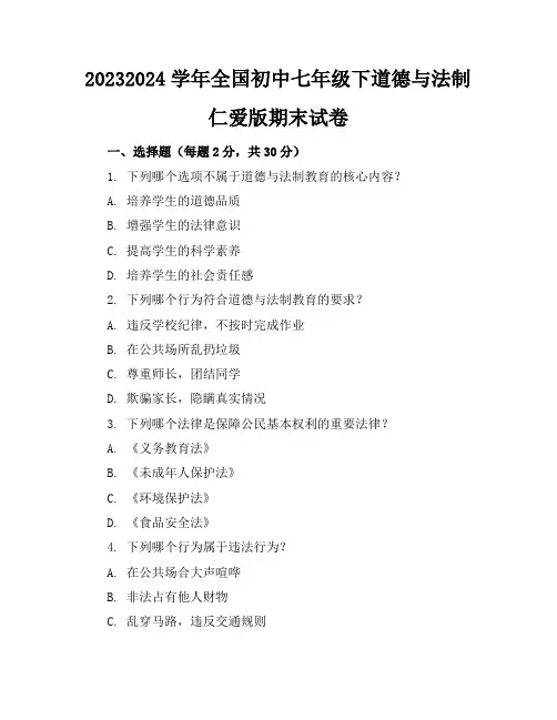 2023-2024学年全国初中七年级下道德与法制仁爱版期末试卷(含答案解析)