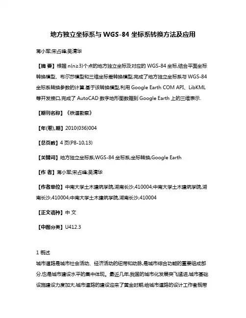 地方独立坐标系与WGS-84坐标系转换方法及应用