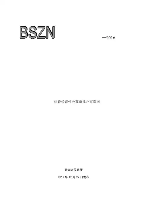 建设经营性公墓审批办事