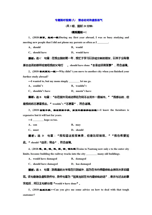 高考英语二轮复习专题限时检测(八)情态动词和虚拟语气