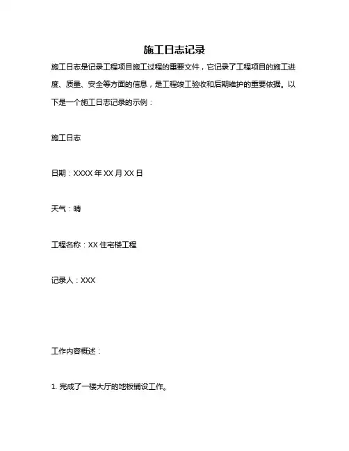 施工日志记录