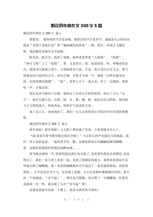 烟花四年级作文300字5篇