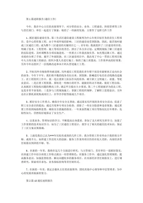 通信述职报告(共5篇汇总)