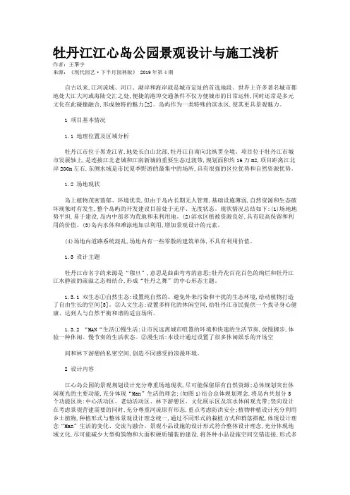 牡丹江江心岛公园景观设计与施工浅析
