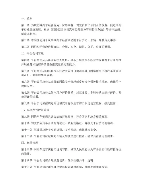 网约车经营管理制度模板