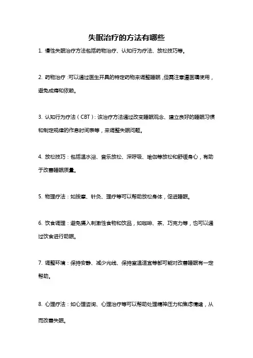 失眠治疗的方法有哪些