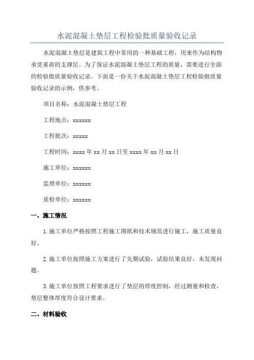 水泥混凝土垫层工程检验批质量验收记录