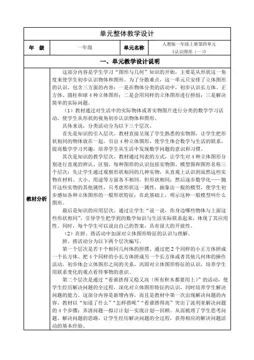 人教版数学一上第四单元《认识图形(一)》单元集体备课整体设计