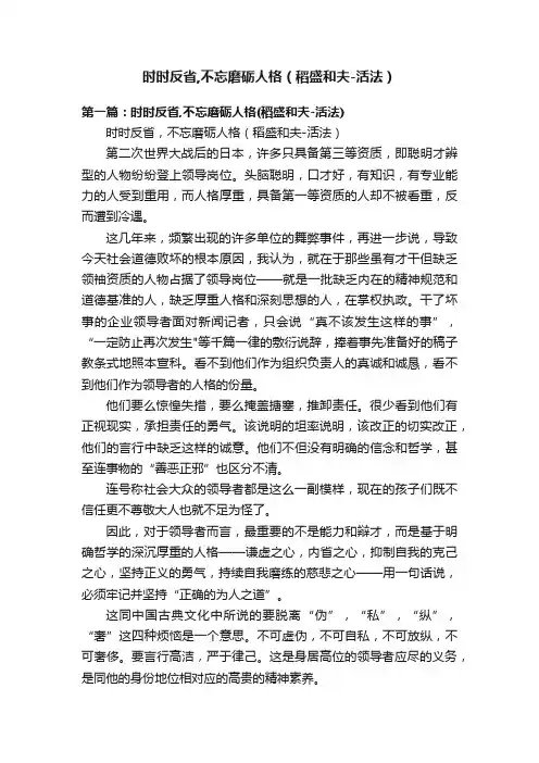 时时反省,不忘磨砺人格（稻盛和夫-活法）