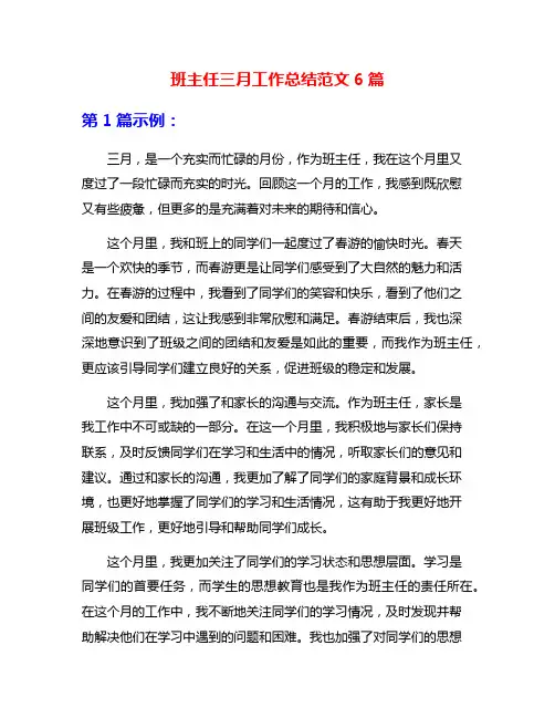 班主任三月工作总结范文6篇