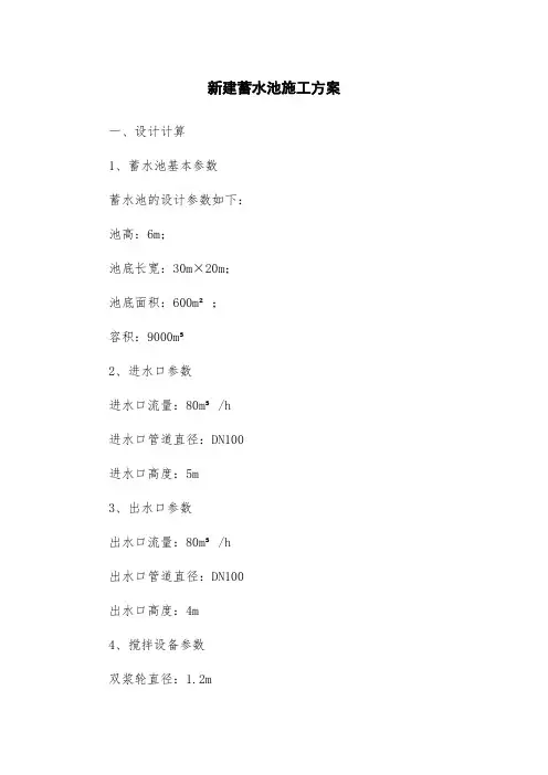新建蓄水池施工方案