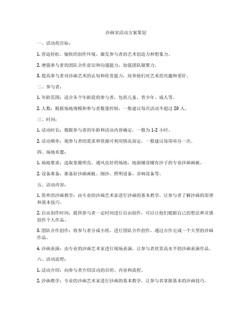 沙画室活动方案策划