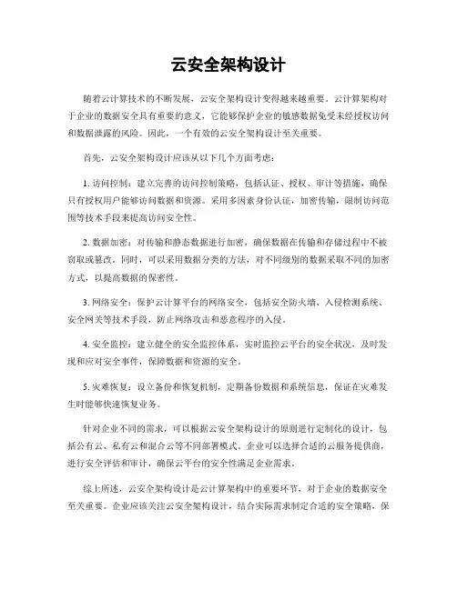 云安全架构设计