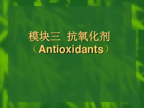模块三-食品抗氧化剂