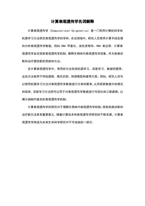 计算表观遗传学名词解释