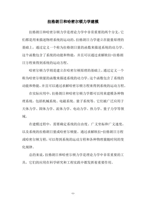拉格朗日和哈密尔顿力学建模