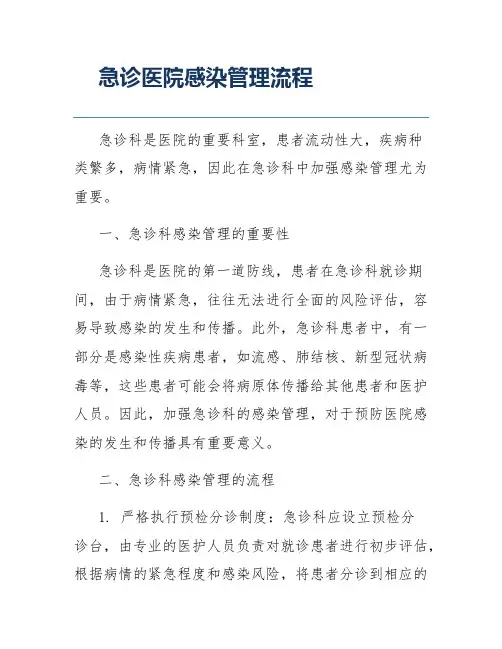 急诊医院感染管理流程