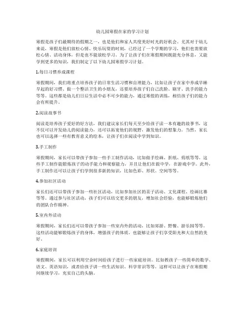 幼儿园寒假在家的学习计划