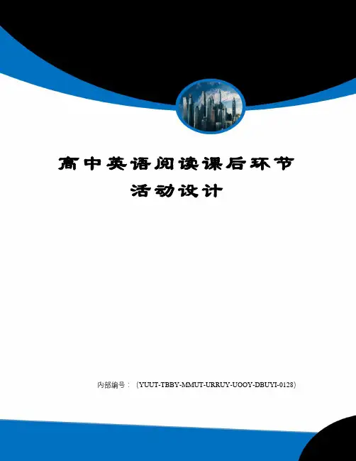 高中英语阅读课后环节活动设计