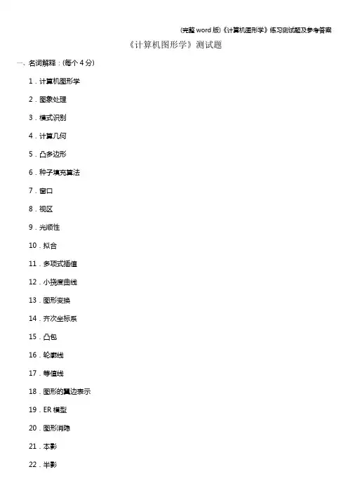 (完整word版)《计算机图形学》练习测试题及参考答案