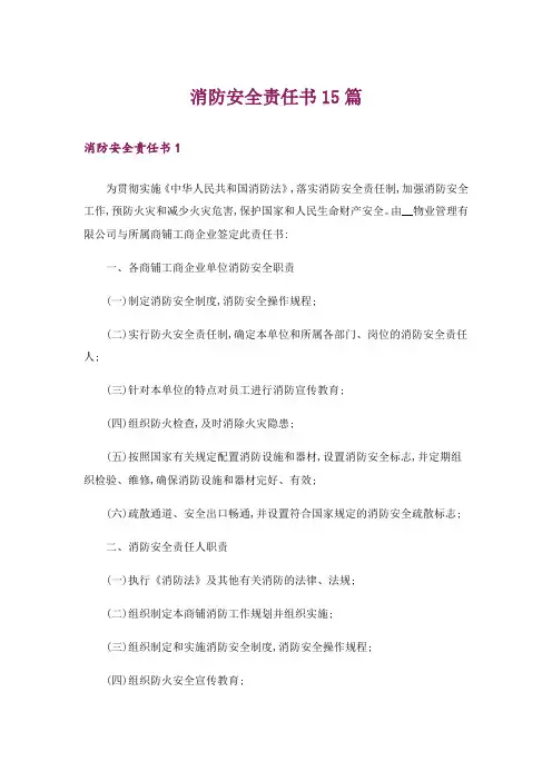 消防安全责任书15篇