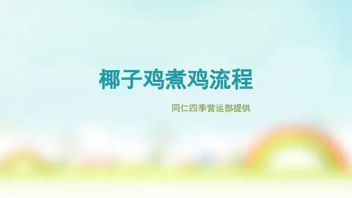 椰子鸡煮鸡流程