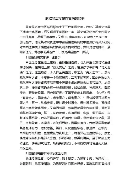 赵绍琴治疗慢性肾病的经验
