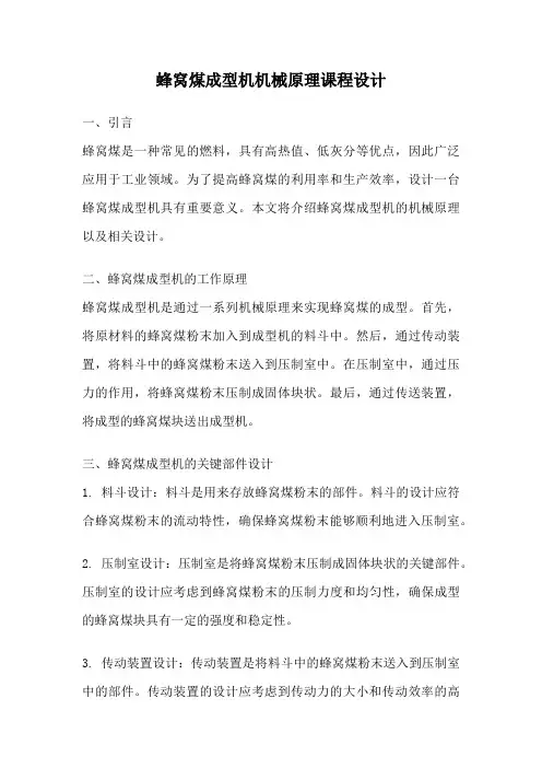 蜂窝煤成型机机械原理课程设计