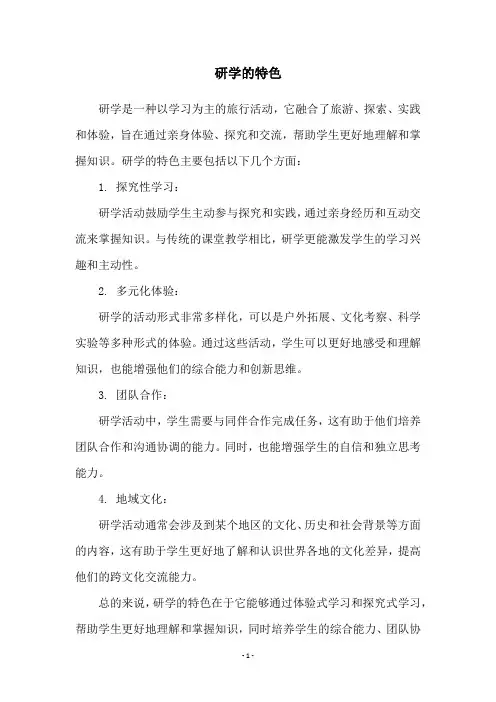研学的特色