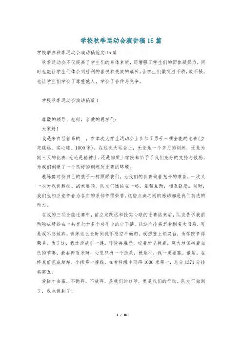学校秋季运动会演讲稿15篇
